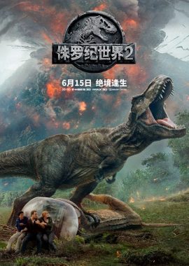 侏罗纪世界2 Jurassic World: Fallen Kingdom