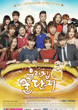 我们家蜜坛子 우리집 꿀단지