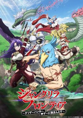 香格里拉·开拓异境～粪作猎手挑战神作～ シャングリラ・フロンティア ~クソゲーハンター、神ゲーに挑まんとす~