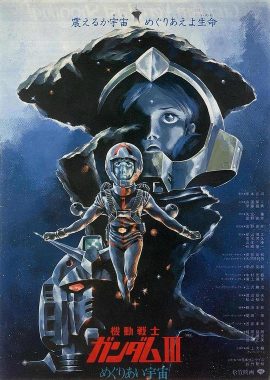 机动战士高达 剧场版Ⅲ 相逢在宇宙 機動戦士ガンダムⅢ めぐりあい宇宙編