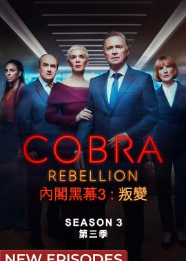 内阁作战室：反叛 第三季 COBRA: Rebellion Season 3
