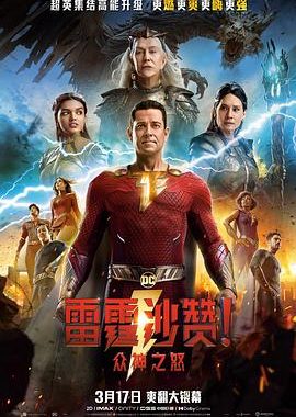 雷霆沙赞！众神之怒 Shazam! Fury of the Gods