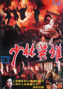 少林英雄之方世玉洪熙官