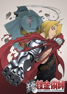 钢之炼金术师 鋼の錬金術師