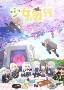 少女前线 人形小剧场 第二季