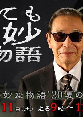 世界奇妙物语 2020夏季特别篇 世にも奇妙な物語 '20夏の特別編