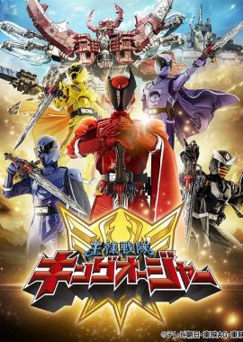 虫王战队超王者 王様戦隊キングオージャー