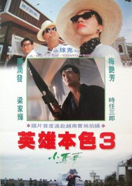英雄本色3：夕阳之歌 英雄本色III夕陽之歌