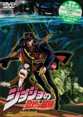 JOJO的奇妙冒险OVA ジョジョの奇妙な冒険