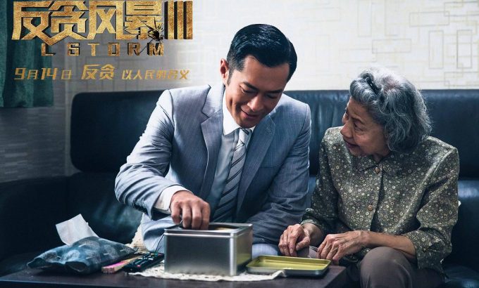 反贪风暴3 L風暴