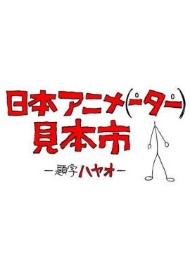 日本动画（人）展览会 日本アニメ（ーター）見本市