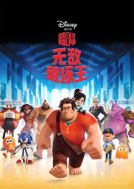 无敌破坏王 Wreck-It Ralph