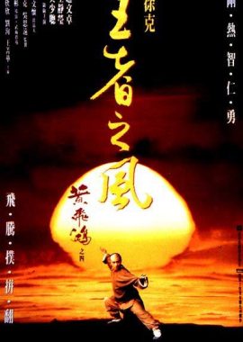 黄飞鸿之四：王者之风 黃飛鴻之四王者之風