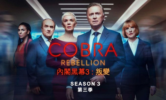 内阁作战室：反叛 第三季 COBRA: Rebellion Season 3