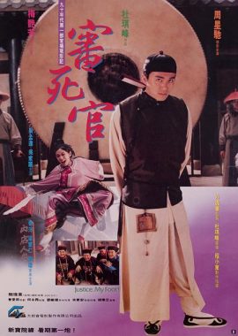 审死官 審死官