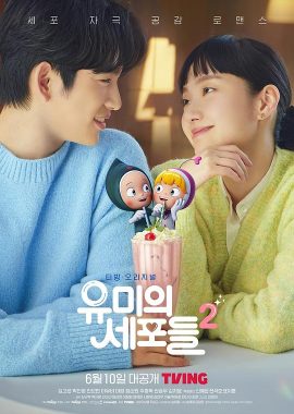 柔美的细胞小将 第二季 유미의세포들 시즌2