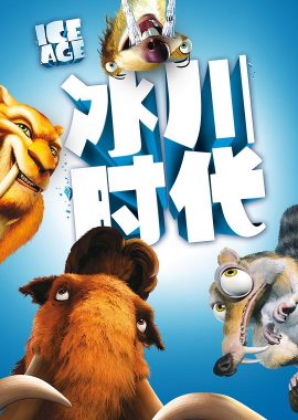冰川时代 Ice Age