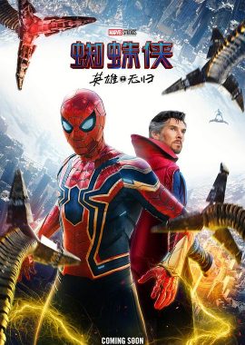 蜘蛛侠：英雄无归 Spider-Man: No Way Home