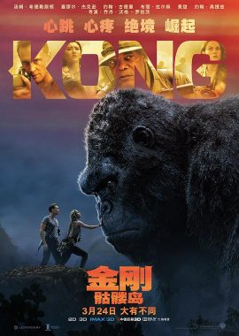金刚：骷髅岛