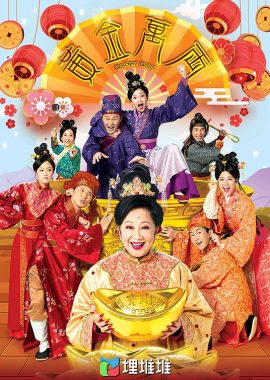 黄金万两 黄金万両