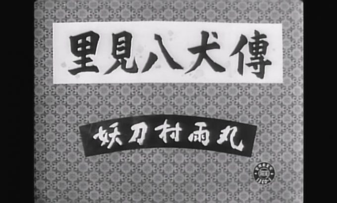 里见八犬传 里見八犬伝