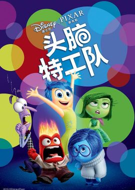 头脑特工队 Inside Out