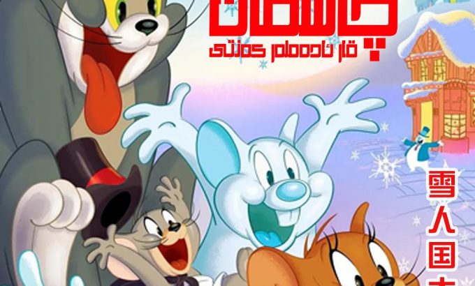 猫和老鼠：雪人国大冒险 Tom and Jerry: Snowman's Land