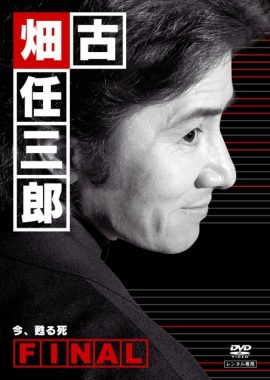 古畑任三郎完结篇 重生之死 古畑任三郎ファイナル 今、甦る死