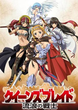 女皇之刃 流浪的战士 クイーンズブレイド流浪の戦士