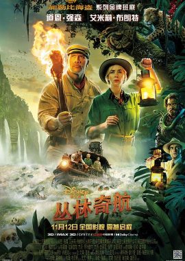 丛林奇航 Jungle Cruise