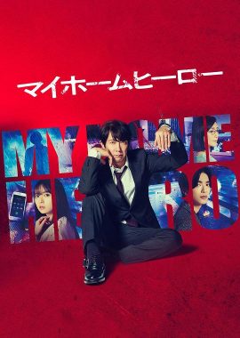我家的英雄 マイホームヒーロー