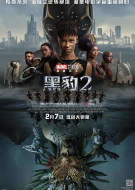 黑豹2 Black Panther: Wakanda Forever