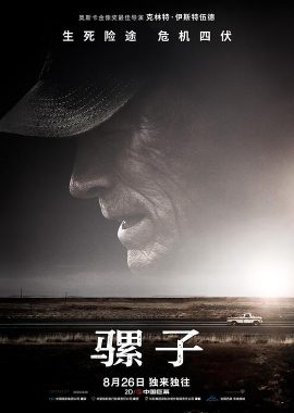 骡子 The Mule