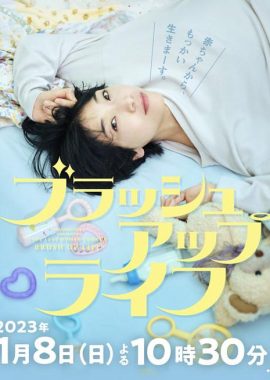 重启人生 ブラッシュアップライフ