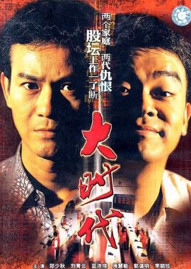 大时代 大時代