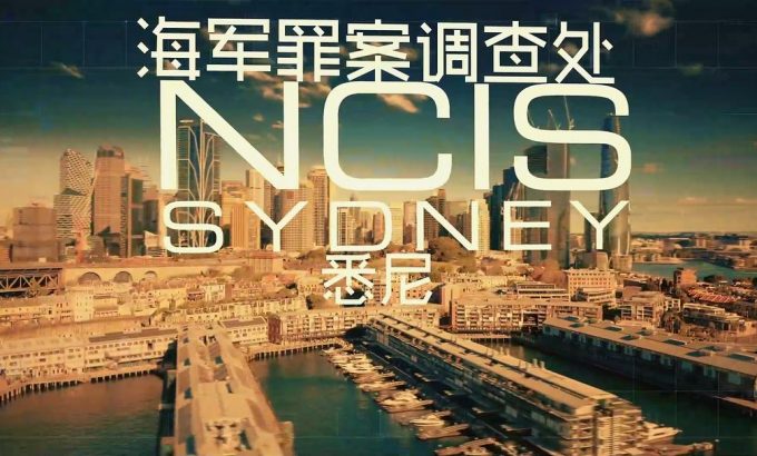 海军罪案调查处：悉尼 NCIS: Sydney