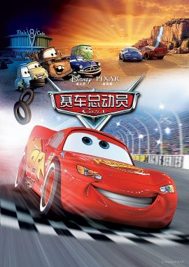 赛车总动员 Cars