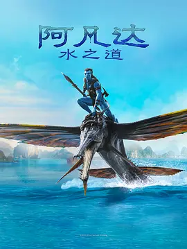 阿凡达：水之道 Avatar: The Way of Water