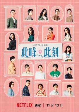 此时此刻 此時此刻