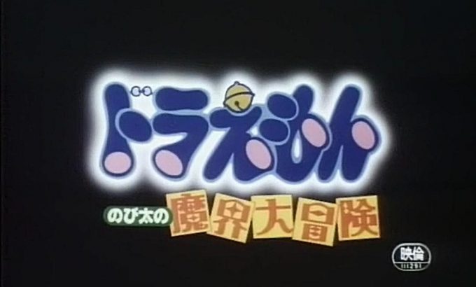 哆啦A梦：大雄的魔界大冒险 ドラえもん のび太の魔界大冒険