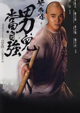 黄飞鸿之二：男儿当自强 黃飛鴻之二男兒當自強