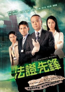 法证先锋 法證先鋒