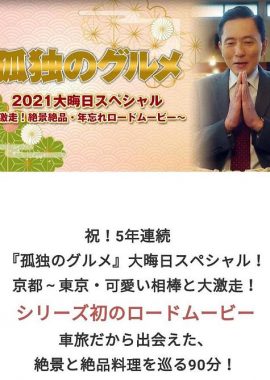 孤独的美食家 2021除夕特别篇 孤独のグルメ2021大晦日スペシャル～激走！絶景絶品・年忘れロードムービー
