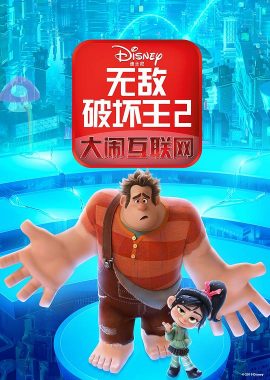 无敌破坏王2：大闹互联网 Ralph Breaks the Internet
