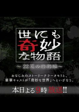 世界奇妙物语 2022夏季特别篇 世にも奇妙な物語'22夏の特別編