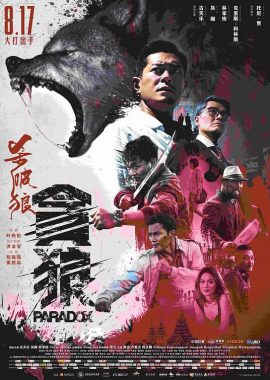 杀破狼·贪狼 殺破狼‧貪狼