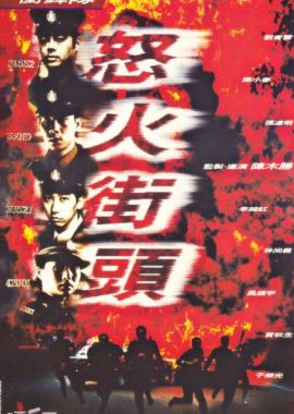 冲锋队之怒火街头 衝鋒隊之怒火街頭