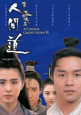 倩女幽魂2：人间道 倩女幽魂II 人間道