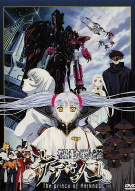机动战舰剧场版 暗黑王子 機動戦艦ナデシコ -The prince of darkness-