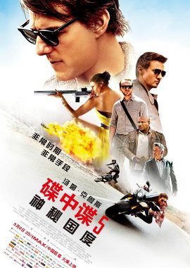 碟中谍5：神秘国度 Mission: Impossible - Rogue Nation